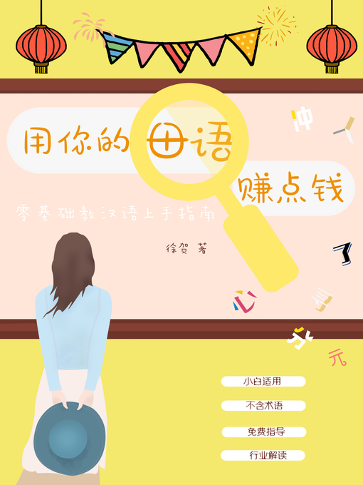 Title details for 用你的母语赚点钱 by 徐贺 - Available